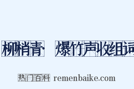 柳梢青·爆竹声收组词是什么意思的图片
